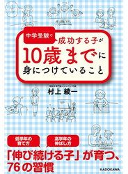 中学受験で成功する子が　１０歳までに身につけていること