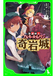 怪盗紳士 アルセーヌ・ルパン　奇岩城