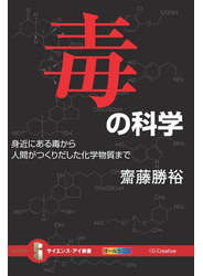 毒の科学