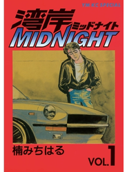 【セット限定価格】湾岸ＭＩＤＮＩＧＨＴ（１）