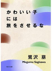 かわいい子には旅をさせるな