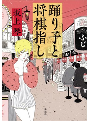 踊り子と将棋指し