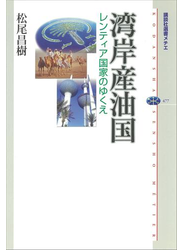 湾岸産油国　レンティア国家のゆくえ
