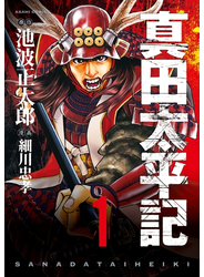 真田太平記　1巻
