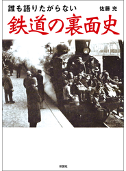 誰も語りたがらない　鉄道の裏面史