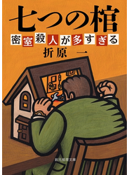 七つの棺