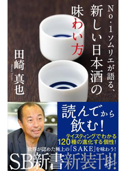 No.1ソムリエが語る、新しい日本酒の味わい方