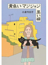 黄色いマンション黒い猫