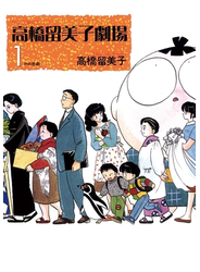 高橋留美子劇場 1