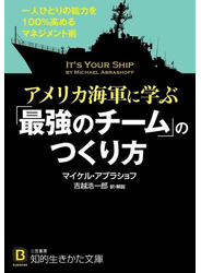 アメリカ海軍に学ぶ「最強のチーム」のつくり方