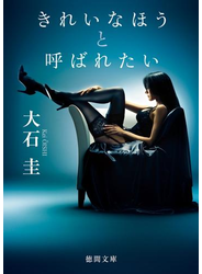 きれいなほうと呼ばれたい