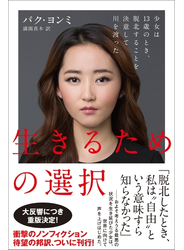 生きるための選択 ―少女は13歳のとき、脱北することを決意して川を渡った