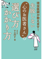 失敗しない“心のお医者さん”の選び方　かかり方