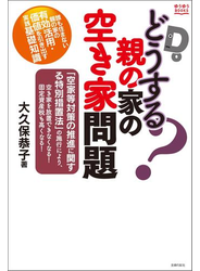 どうする？親の家の空き家問題