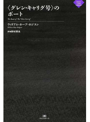 〈グレン・キャリグ号〉のボート