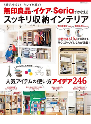 無印良品・イケア・Ｓｅｒｉａでかなえるスッキリ収納インテリア