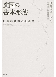 貧困の基本形態 社会的紐帯の社会学