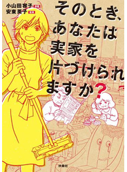 そのとき、あなたは実家を片づけられますか？