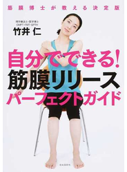 自分でできる！筋膜リリースパーフェクトガイド