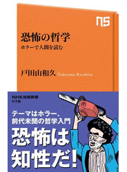恐怖の哲学 ホラーで人間を読む