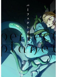 パーフェクトプラネット【ペーパー付】