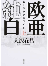 欧亜純白 ユーラシアホワイト 上