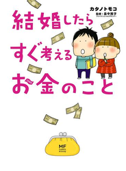 結婚したらすぐ考えるお金のこと