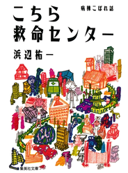 こちら救命センター 病棟こぼれ話
