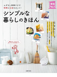 シンプルな暮らしのきほん