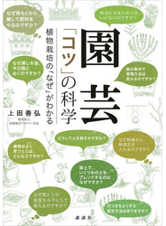 園芸 「コツ」の科学 植物栽培の「なぜ」がわかる