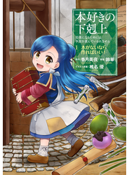 本好きの下剋上～司書になるためには手段を選んでいられません～第一部 「本がないなら作ればいい！ 1」