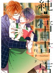純情書店