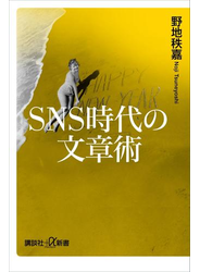 ＳＮＳ時代の文章術