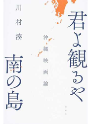君よ観るや南の島 沖縄映画論