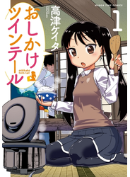 おしかけツインテール　１巻