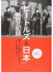 「ビートルズと日本」熱狂の記録 新聞、テレビ、週刊誌、ラジオが伝えた「ビートルズ現象」のすべて