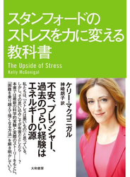 スタンフォードのストレスを力に変える教科書