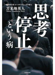 思考停止という病