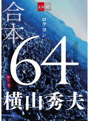 合本 64（ロクヨン）【文春e-Books】