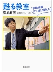 甦る教室―学級崩壊立て直し請負人―（新潮文庫）