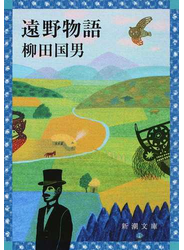 遠野物語