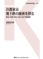 首都東京地下鉄の秘密を探る