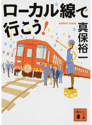 ローカル線で行こう！