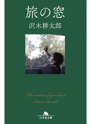 旅の窓