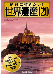 絶対に行きたい！　世界遺産120