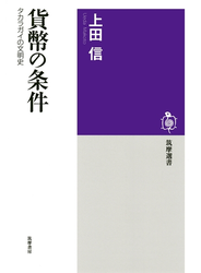 貨幣の条件 ──タカラガイの文明史