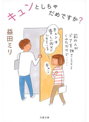キュンとしちゃだめですか？