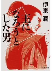 王になろうとした男
