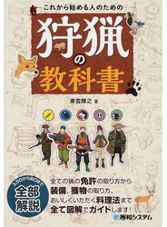 これから始める人のための狩猟の教科書