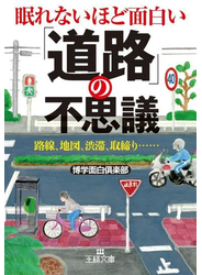 眠れないほど面白い 「道路」の不思議